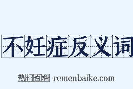 不妊症反义词是什么意思的图片